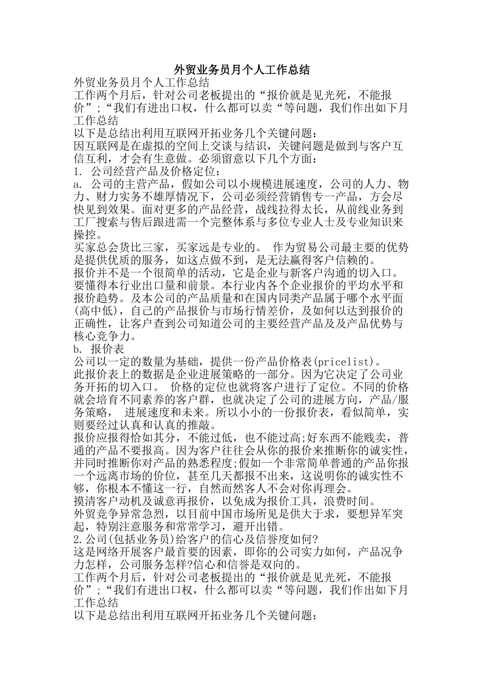 外贸业务员月个人工作总结-精品范文资料_第1页
