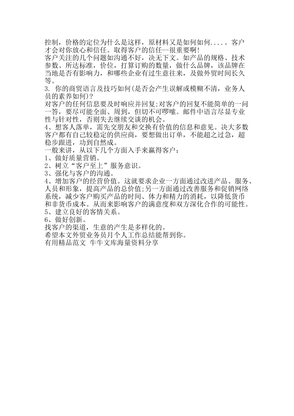 外贸业务员月个人工作总结-精品范文资料_第3页