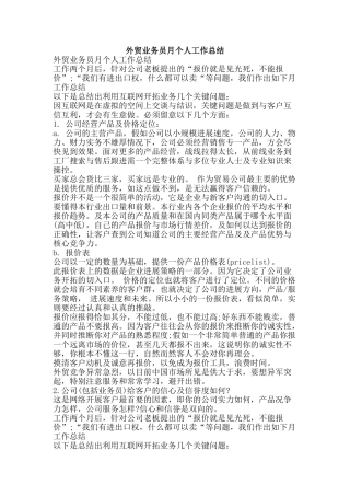 外贸业务员月个人工作总结-精品范文资料