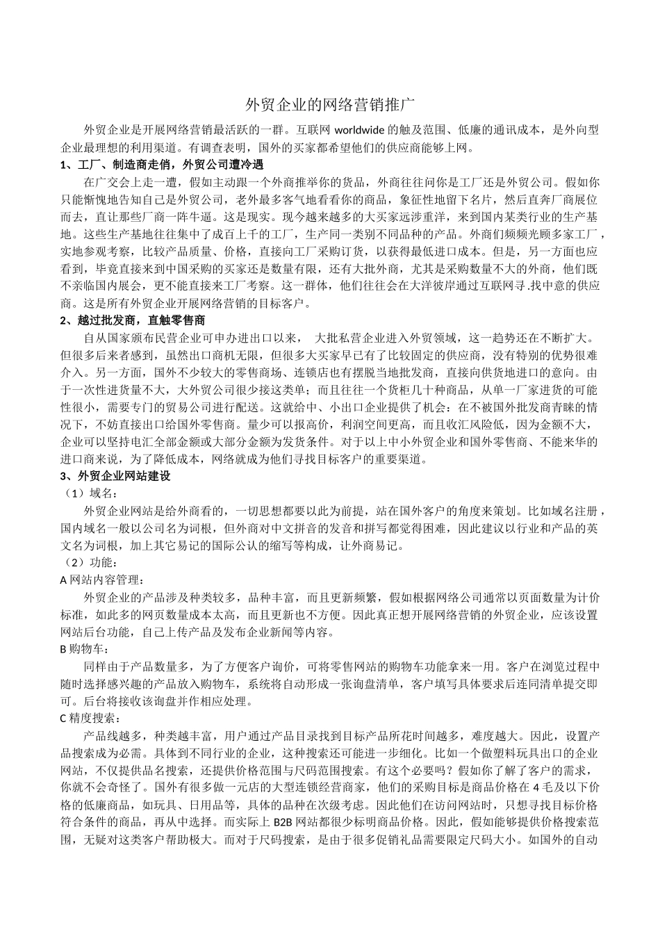 外贸企业的网络营销推广_第1页