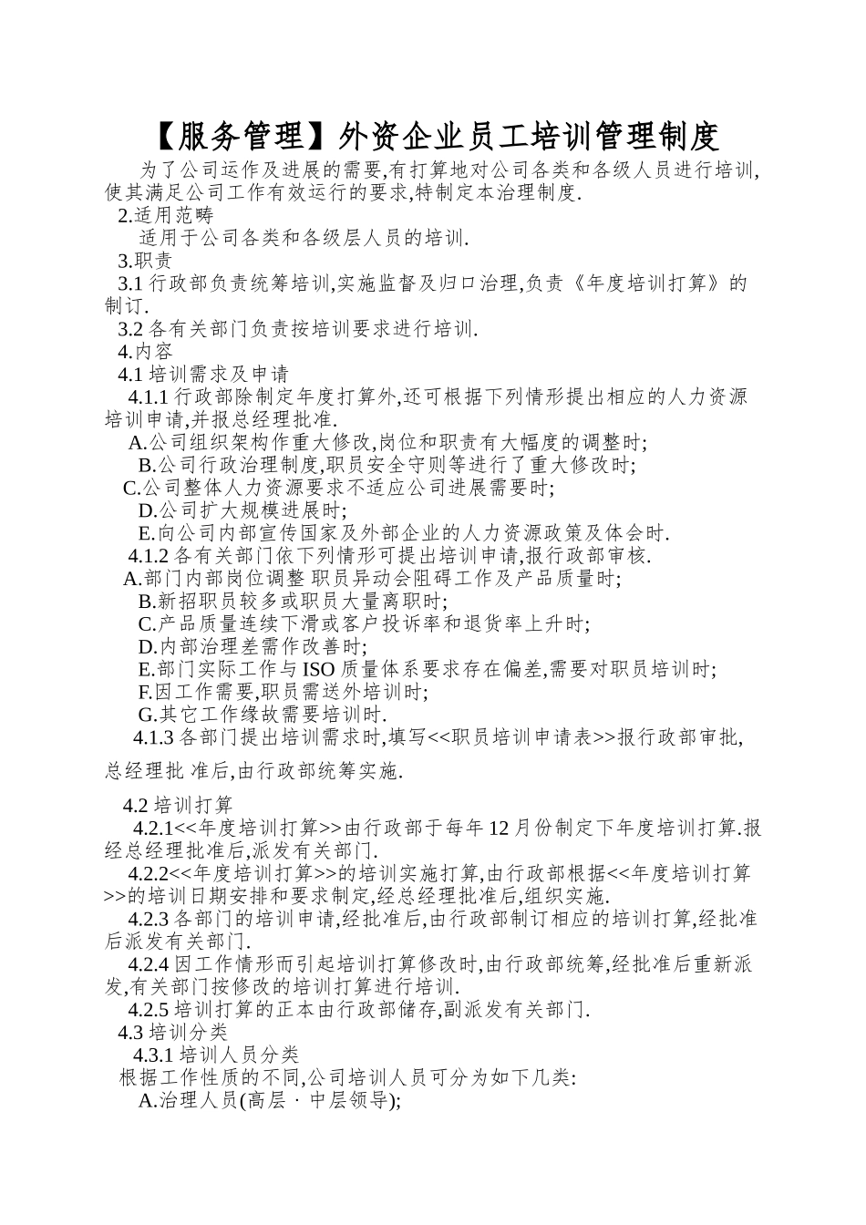 外资企业员工培训管理制度_第1页