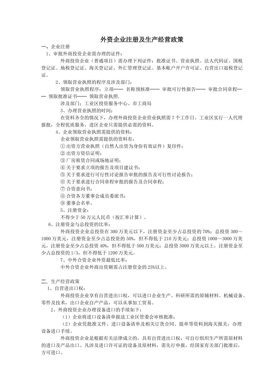 外资企业注册及生产经营政策_第1页