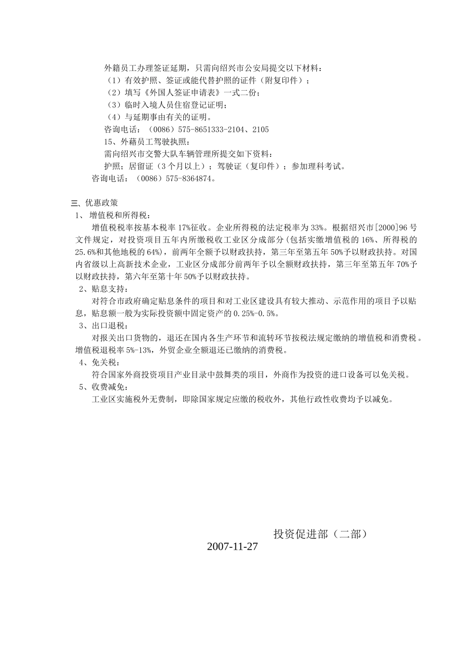 外资企业注册及生产经营政策_第3页