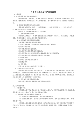 外资企业注册及生产经营政策