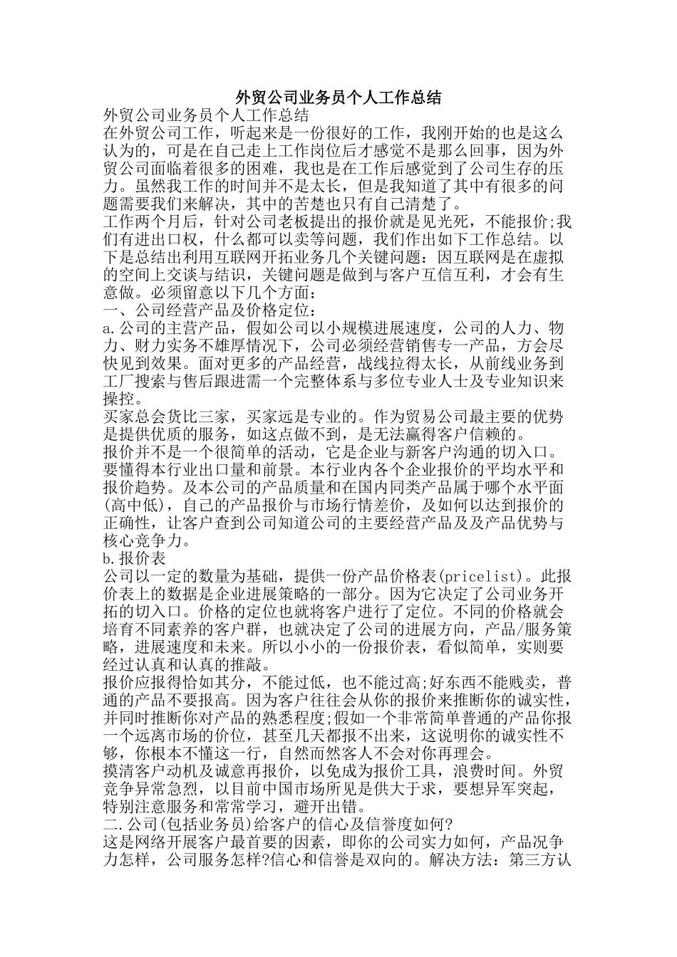 外贸公司业务员个人工作总结-精品范文资料_第1页
