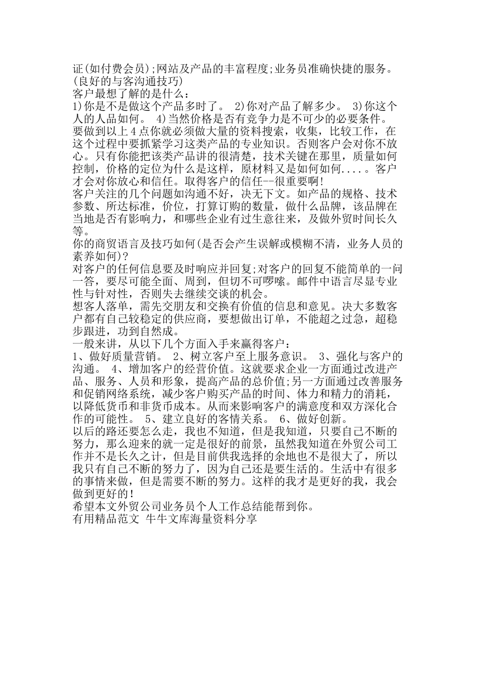 外贸公司业务员个人工作总结-精品范文资料_第2页