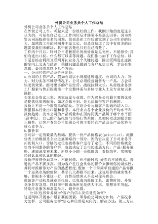 外贸公司业务员个人工作总结-精品范文资料