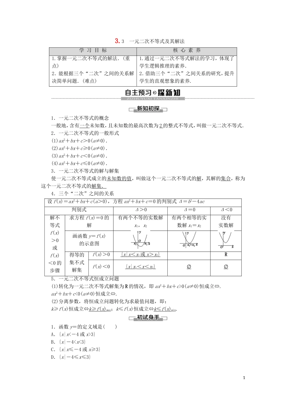 高中数学 第3章 不等式 3.3 一元二次不等式及其解法学案 新人教B版必修5-新人教B版高二必修5数学学案_第1页