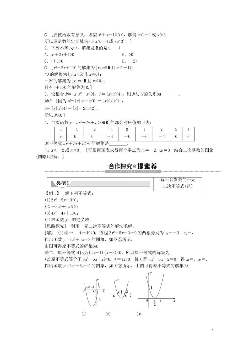 高中数学 第3章 不等式 3.3 一元二次不等式及其解法学案 新人教B版必修5-新人教B版高二必修5数学学案_第2页