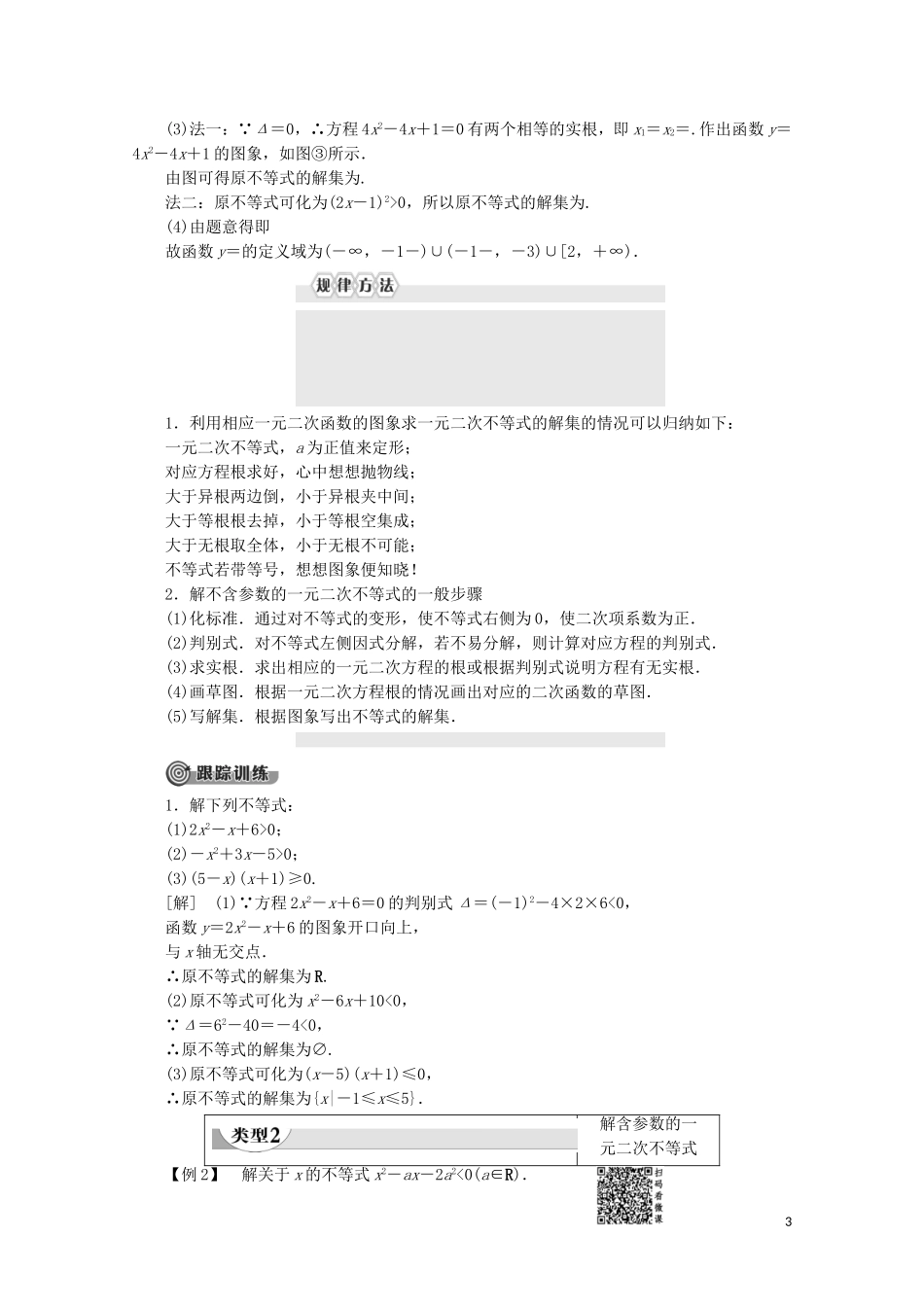 高中数学 第3章 不等式 3.3 一元二次不等式及其解法学案 新人教B版必修5-新人教B版高二必修5数学学案_第3页