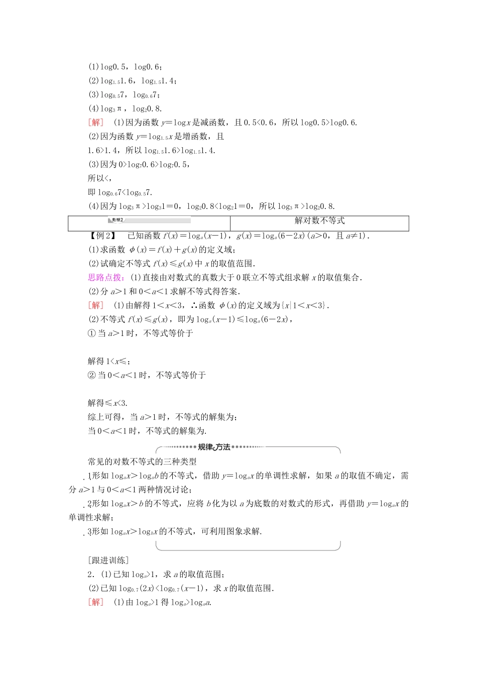 高中数学 第2章 基本初等函数（Ⅰ）2.2 对数函数 2.2.2 对数函数及其性质 第2课时 对数函数及其性质的应用学案 新人教A版必修1-新人教A版高一必修1数学学案_第2页