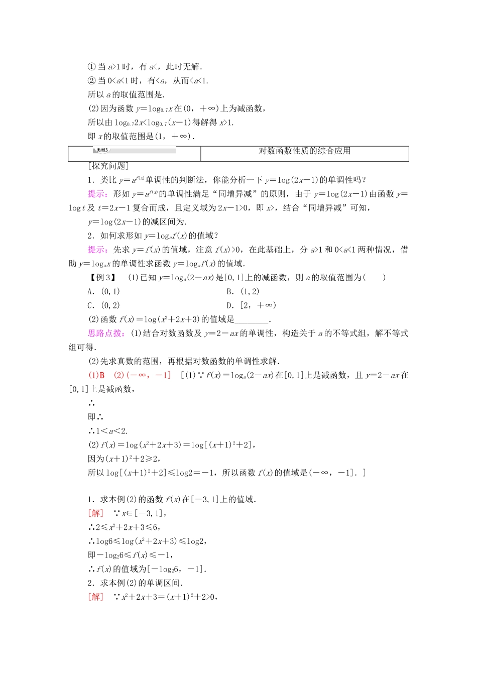 高中数学 第2章 基本初等函数（Ⅰ）2.2 对数函数 2.2.2 对数函数及其性质 第2课时 对数函数及其性质的应用学案 新人教A版必修1-新人教A版高一必修1数学学案_第3页
