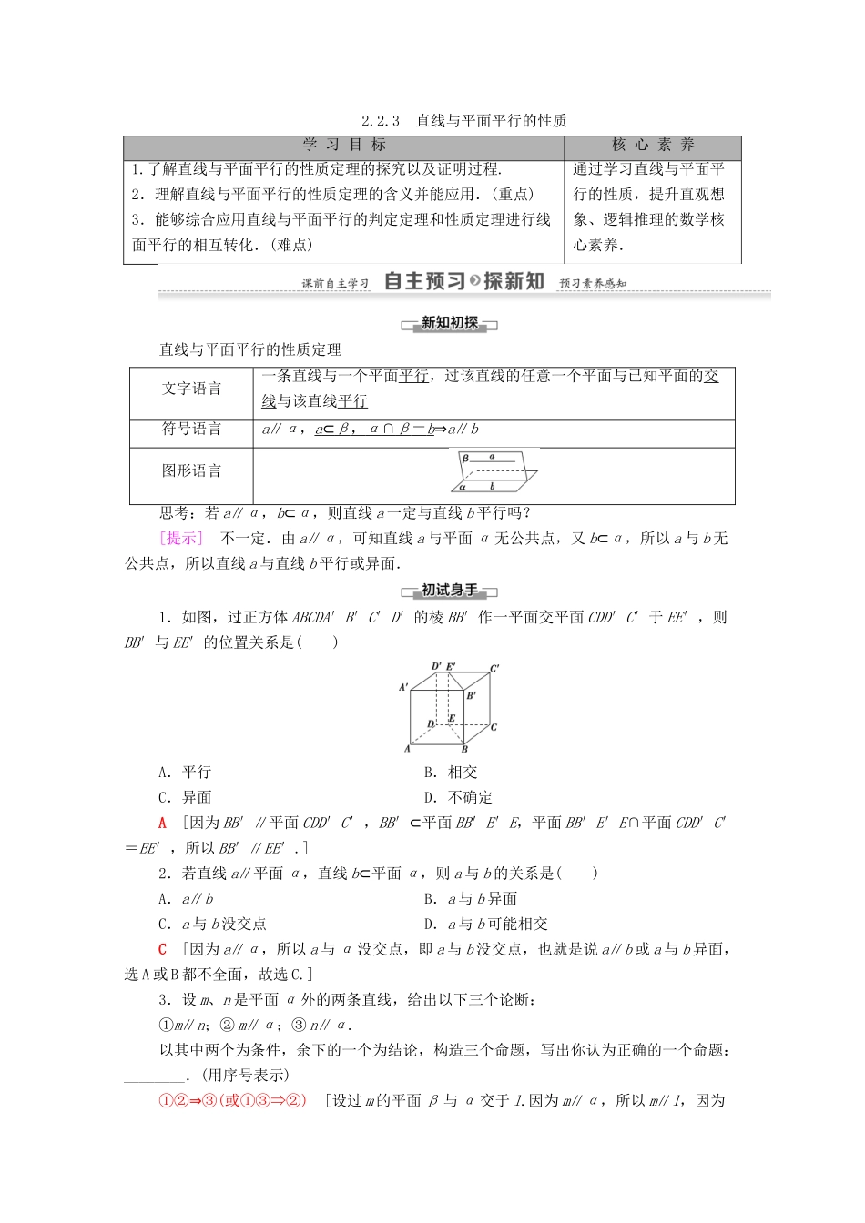 高中数学 第2章 点、直线、平面之间的位置关系 2.2 直线、平面平行的判定及其性质 2.2.3 直线与平面平行的性质学案 新人教A版必修2-新人教A版高一必修2数学学案_第1页