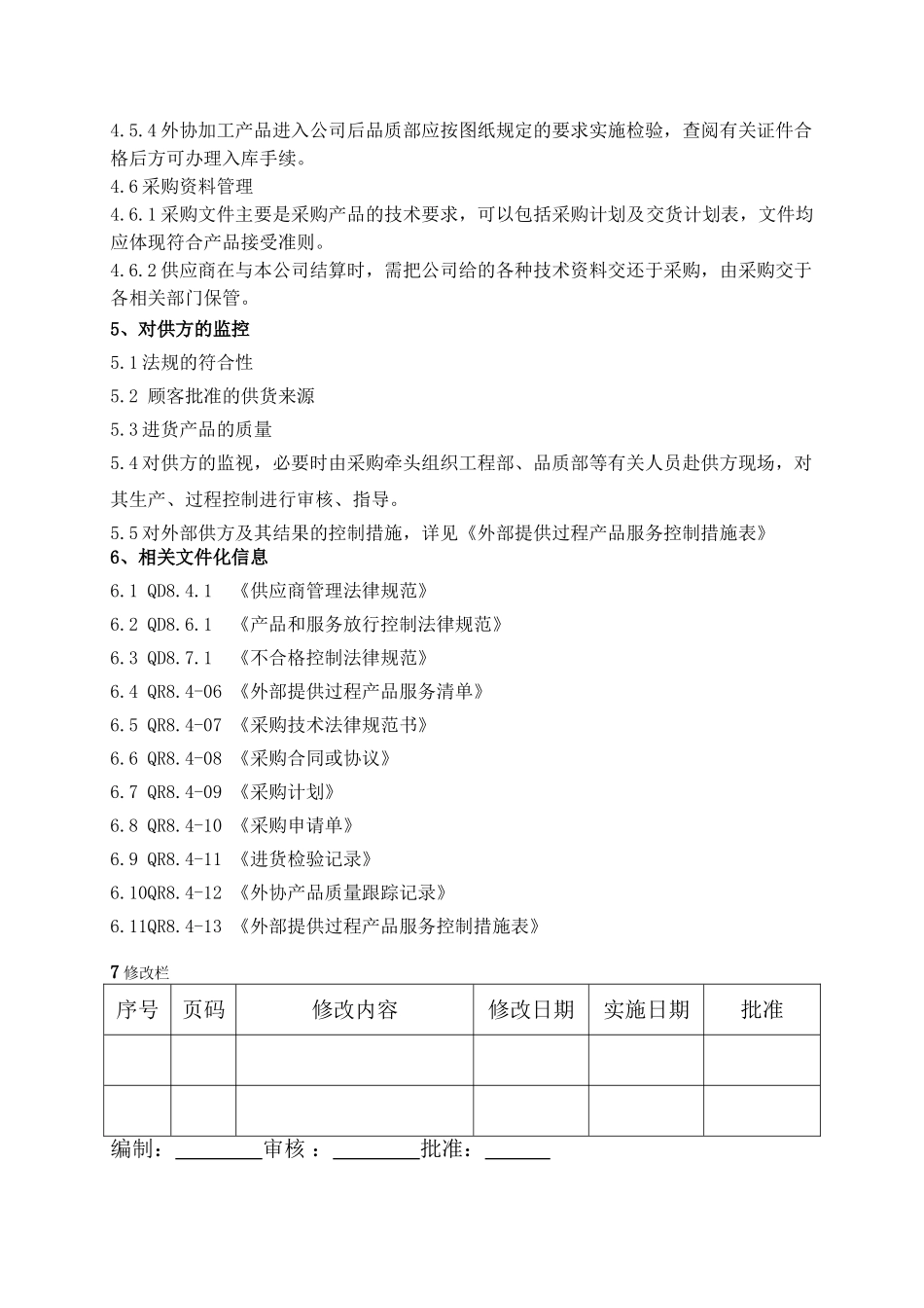 外部提供过程产品服务控制规范_第3页