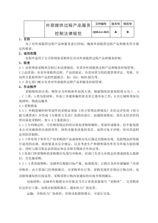 外部提供过程产品服务控制规范