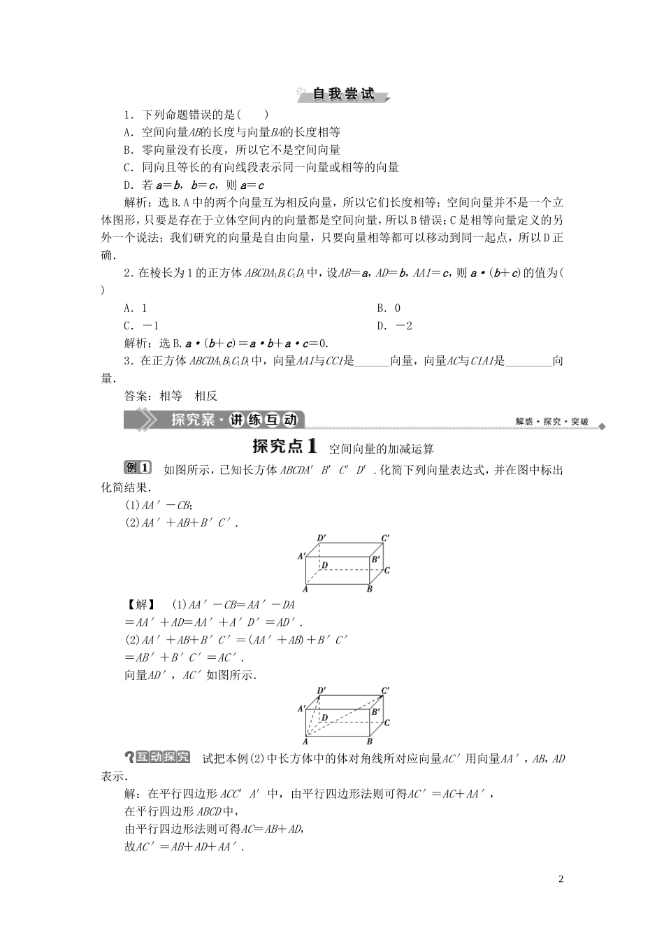 高中数学 第3章 空间向量与立体几何 3.1 空间中向量的概念和运算学案 湘教版选修2-1-湘教版高二选修2-1数学学案_第2页