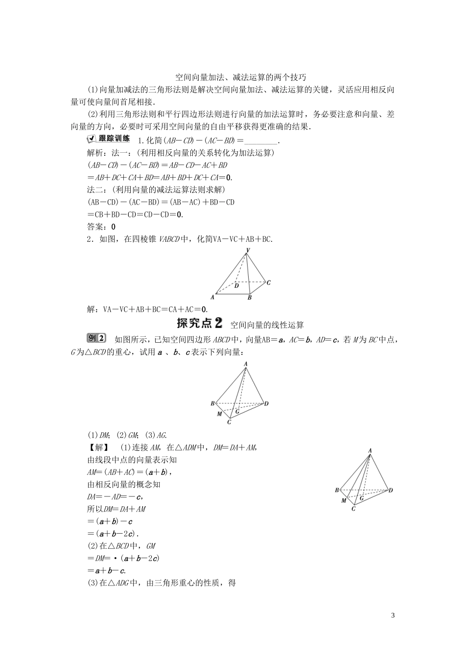高中数学 第3章 空间向量与立体几何 3.1 空间中向量的概念和运算学案 湘教版选修2-1-湘教版高二选修2-1数学学案_第3页