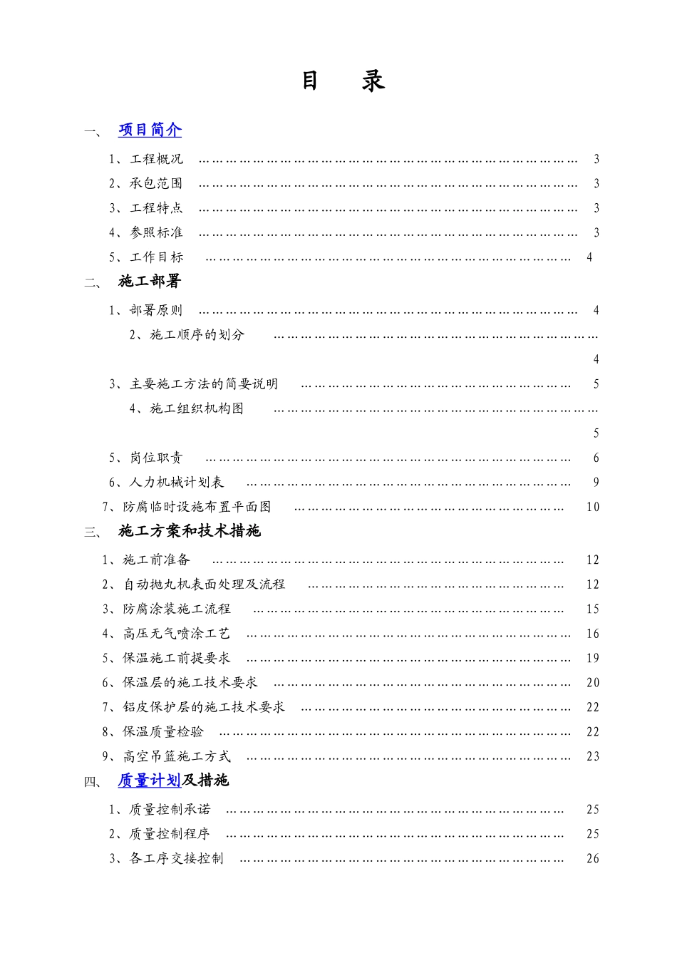 外资项目防腐保温工程施工组织设计_第1页