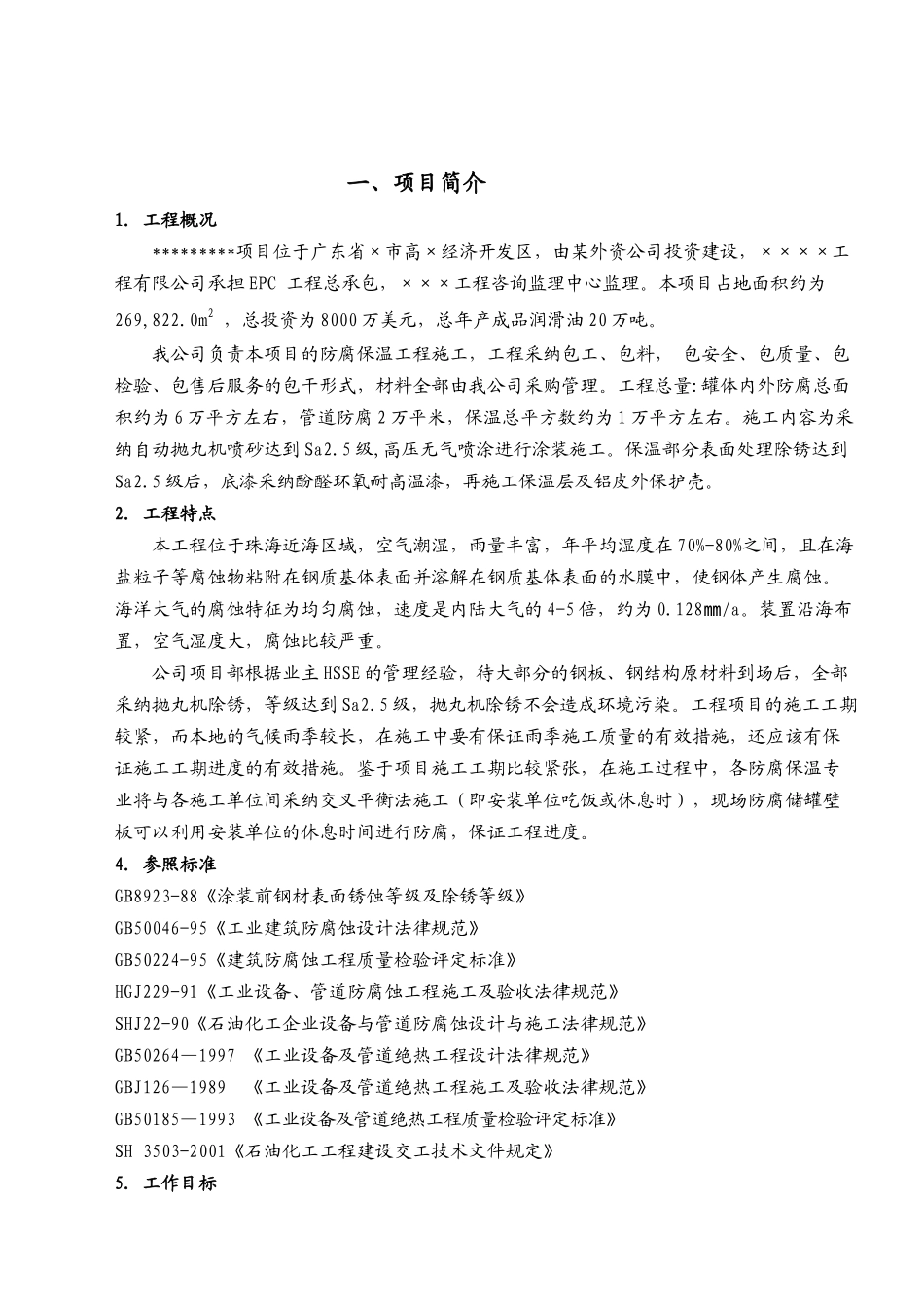 外资项目防腐保温工程施工组织设计_第3页