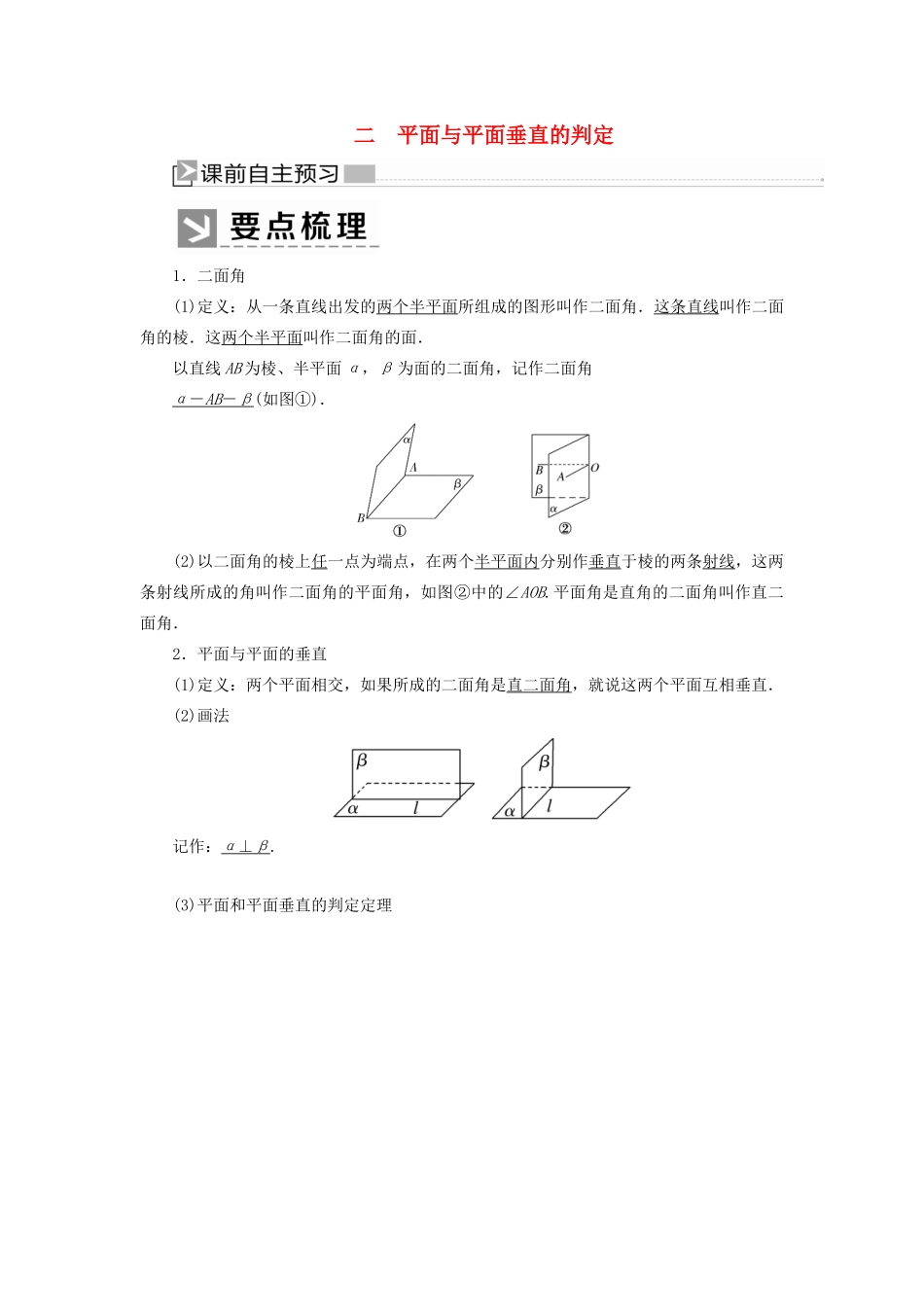 高中数学 第1章 立体几何初步 1-6-1-2 平面与平面垂直的判定学案 北师大版必修2-北师大版高一必修2数学学案_第1页