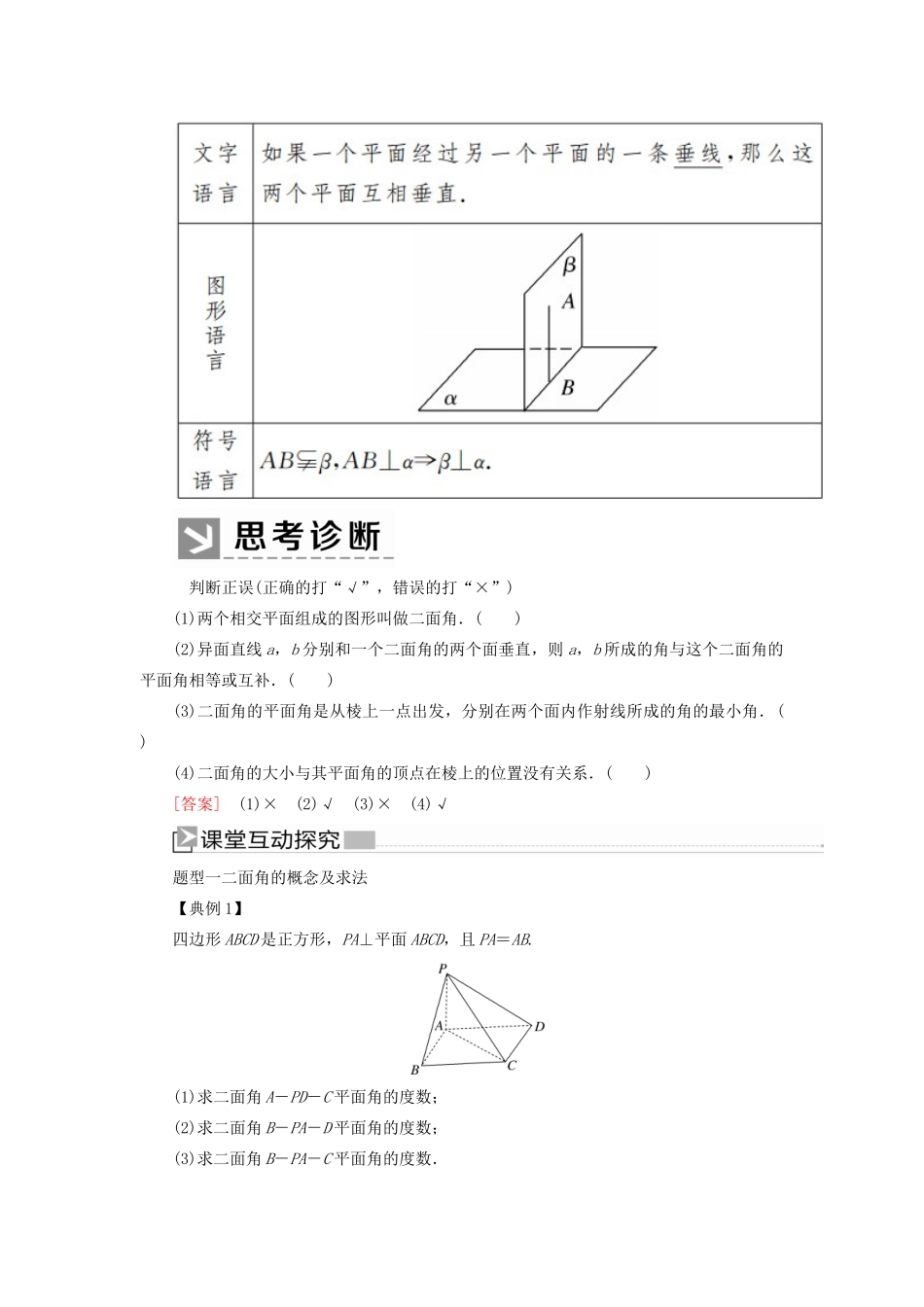 高中数学 第1章 立体几何初步 1-6-1-2 平面与平面垂直的判定学案 北师大版必修2-北师大版高一必修2数学学案_第2页