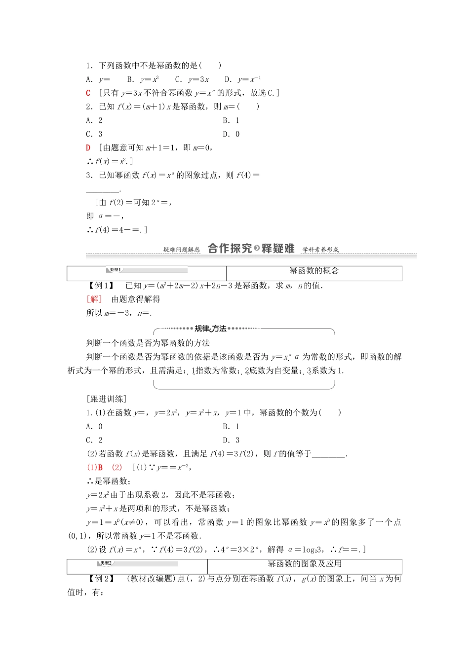 高中数学 第2章 基本初等函数（Ⅰ）2.3 幂函数学案 新人教A版必修1-新人教A版高一必修1数学学案_第2页