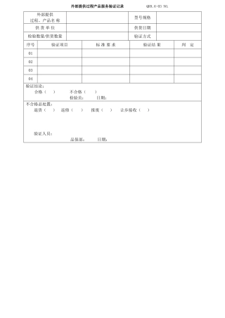 外部提供过程产品服务验证记录