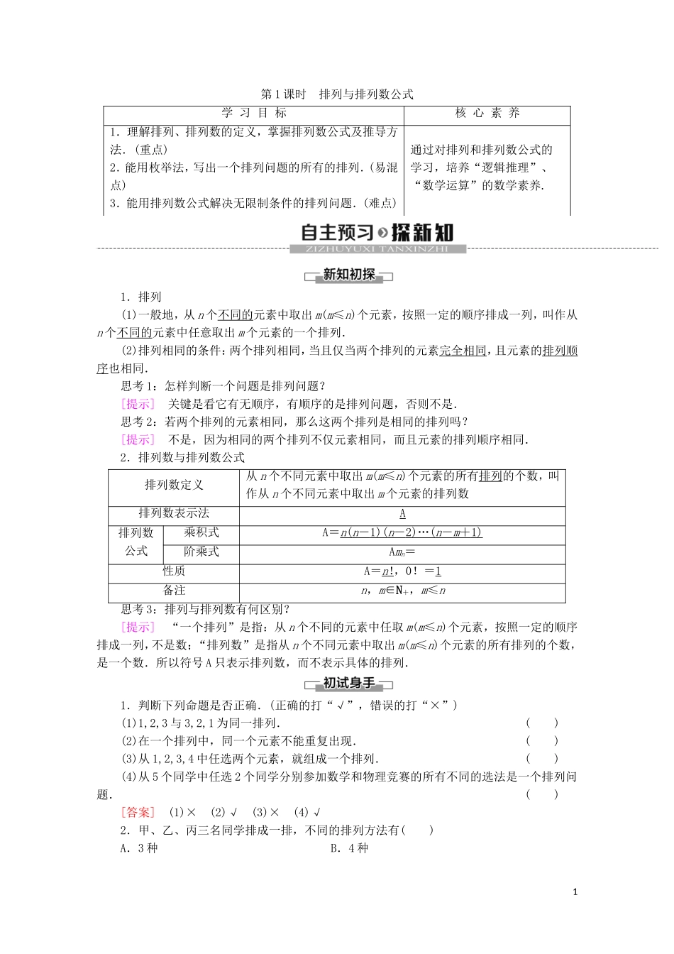 高中数学 第1章 计数原理 2 排列（第1课时）排列与排列数公式学案 北师大版选修2-3-北师大版高二选修2-3数学学案_第1页