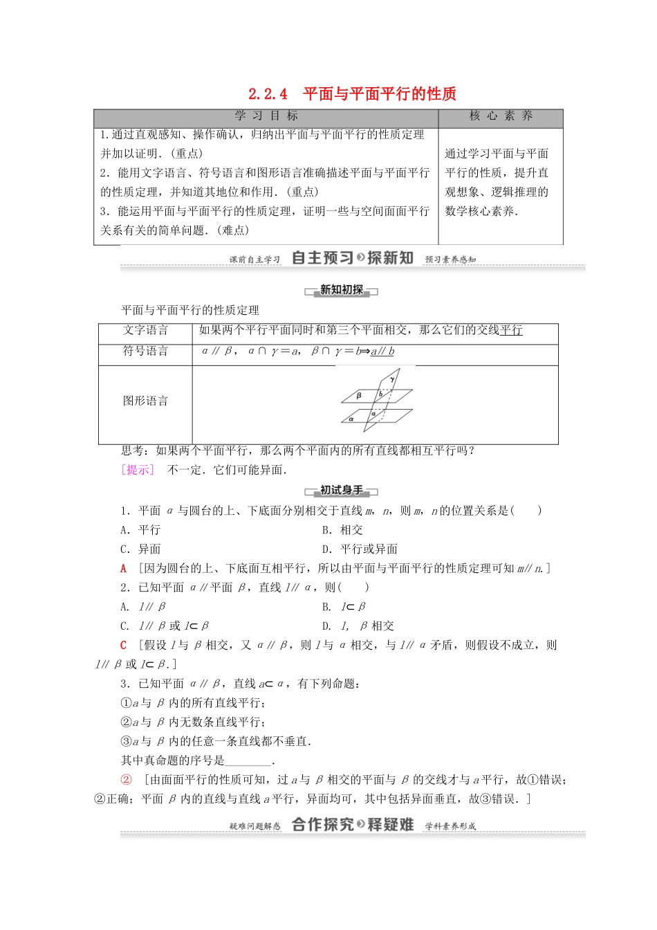 高中数学 第2章 点、直线、平面之间的位置关系 2.2 直线、平面平行的判定及其性质 2.2.4 平面与平面平行的性质学案 新人教A版必修2-新人教A版高一必修2数学学案_第1页