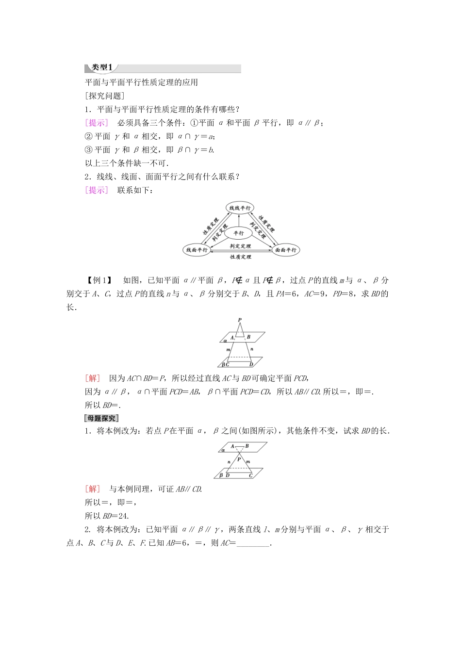 高中数学 第2章 点、直线、平面之间的位置关系 2.2 直线、平面平行的判定及其性质 2.2.4 平面与平面平行的性质学案 新人教A版必修2-新人教A版高一必修2数学学案_第2页