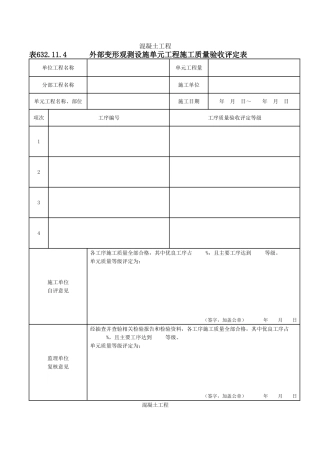 外部变形观测设施单元工程施工质量验收评定表