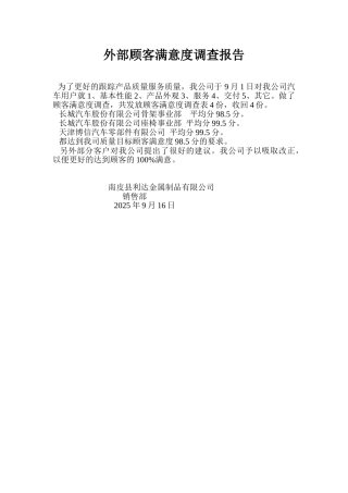 外部顾客满意度调查报告