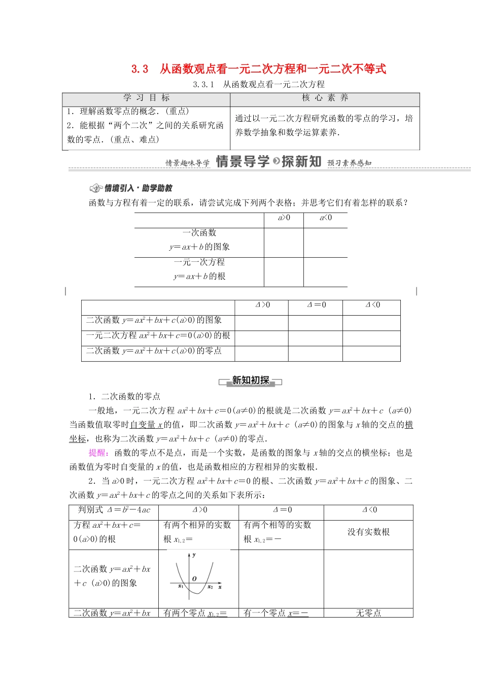 高中数学 第3章 不等式 3.3.1 从函数观点看一元二次方程教学案（含解析）苏教版必修第一册-苏教版高一第一册数学教学案_第1页