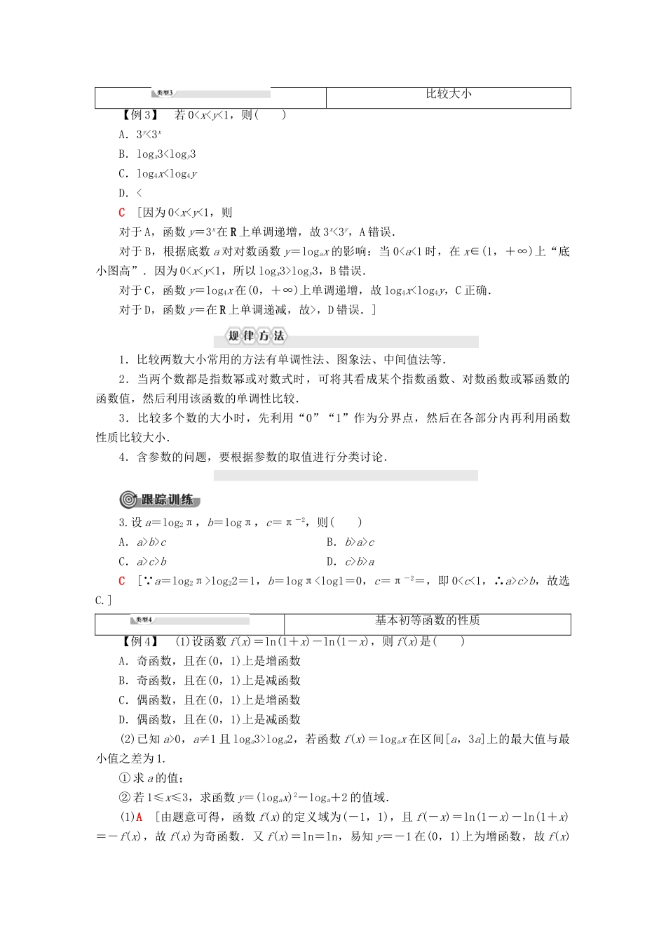 高中数学 第2章 基本初等函数（Ⅰ）阶段复习课学案 新人教A版必修1-新人教A版高一必修1数学学案_第3页