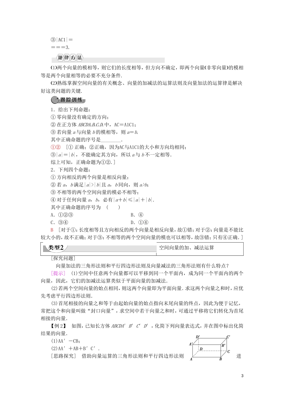 高中数学 第3章 空间向量与立体几何 3.1.1 空间向量的线性运算学案 新人教B版选修2-1-新人教B版高二选修2-1数学学案_第3页