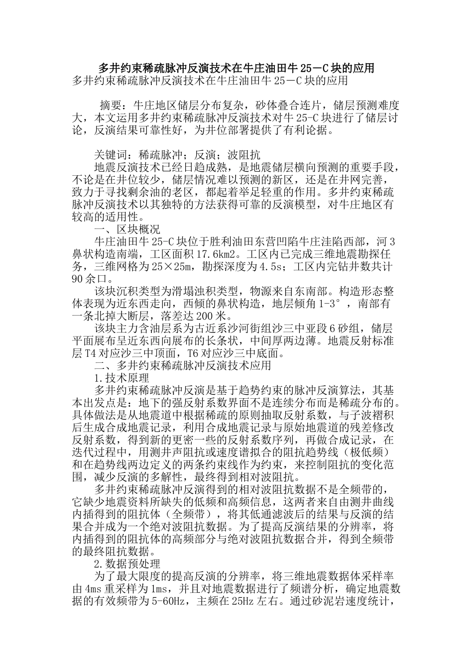 多井约束稀疏脉冲反演技术在牛庄油田牛25―c块的应用_第1页