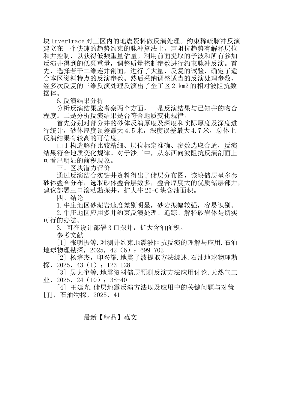 多井约束稀疏脉冲反演技术在牛庄油田牛25―c块的应用_第3页