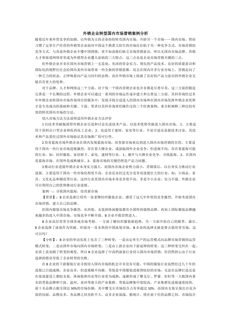 外销企业转型国内市场营销案例分析_第1页