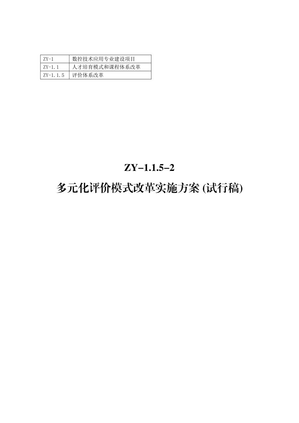 多元化评价模式改革实施方案1份_第1页