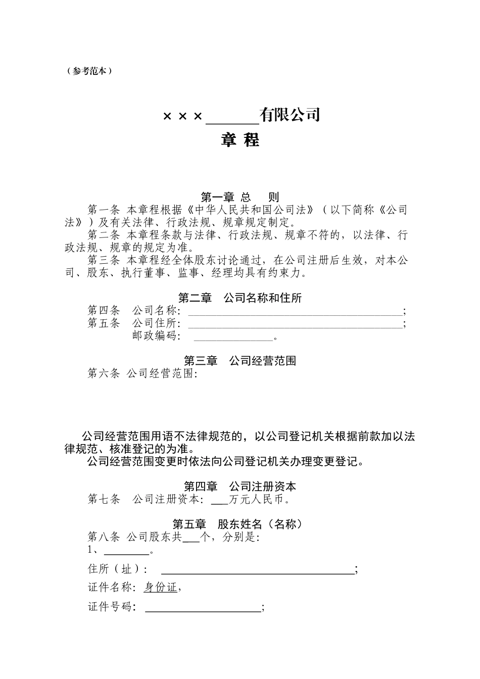 多人有限责任公司章程_第1页