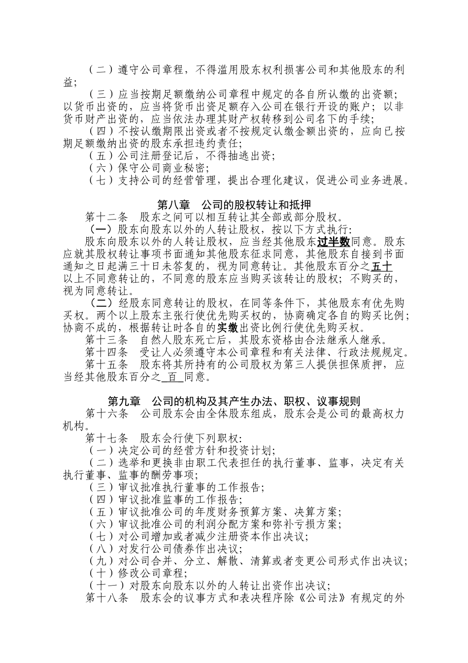 多人有限责任公司章程_第3页