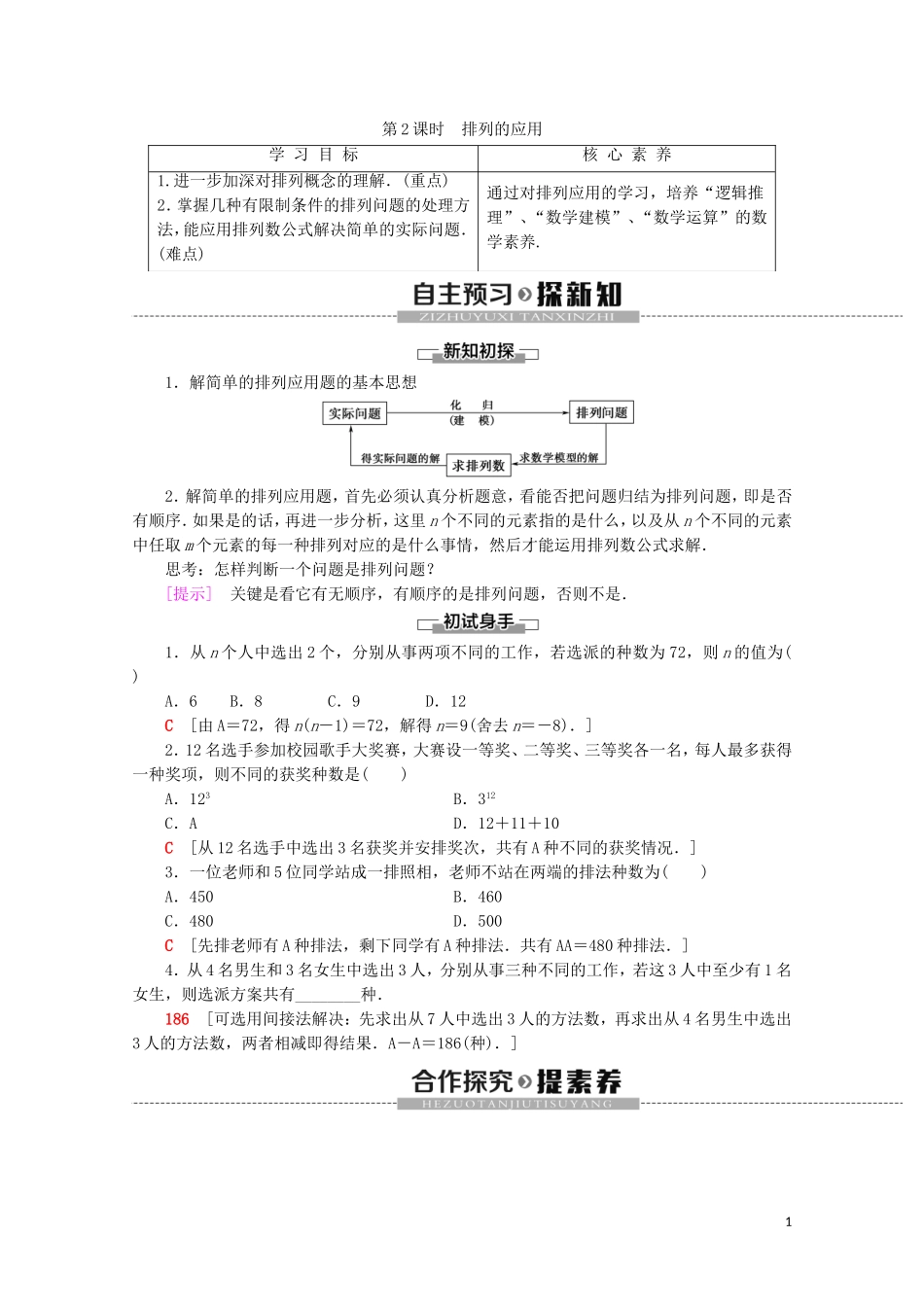 高中数学 第1章 计数原理 2 排列（第2课时）排列的应用学案 北师大版选修2-3-北师大版高二选修2-3数学学案_第1页
