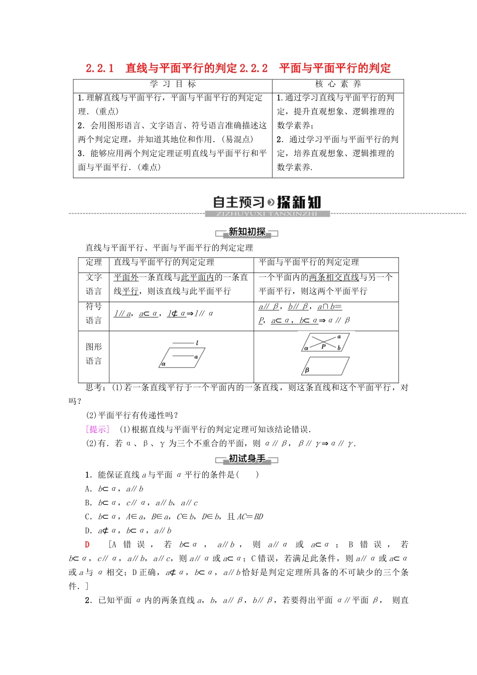 高中数学 第2章 点、直线、平面之间的位置关系 2.2.1 直线与平面平行的判定 2.2.2 平面与平面平行的判定学案 新人教A版必修2-新人教A版高一必修2数学学案_第1页