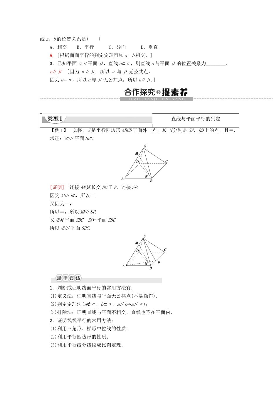 高中数学 第2章 点、直线、平面之间的位置关系 2.2.1 直线与平面平行的判定 2.2.2 平面与平面平行的判定学案 新人教A版必修2-新人教A版高一必修2数学学案_第2页
