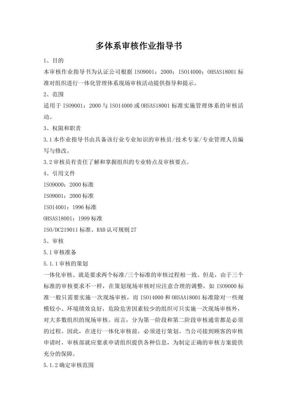 多体系审核作业指导_第1页