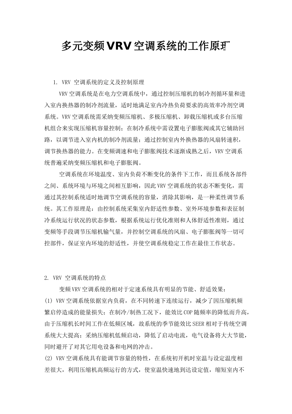 多元变频vrv空调系统的工作原理_第1页