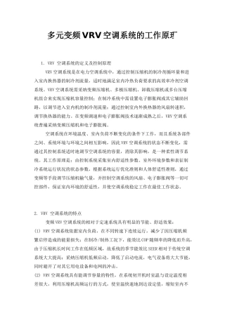 多元变频vrv空调系统的工作原理