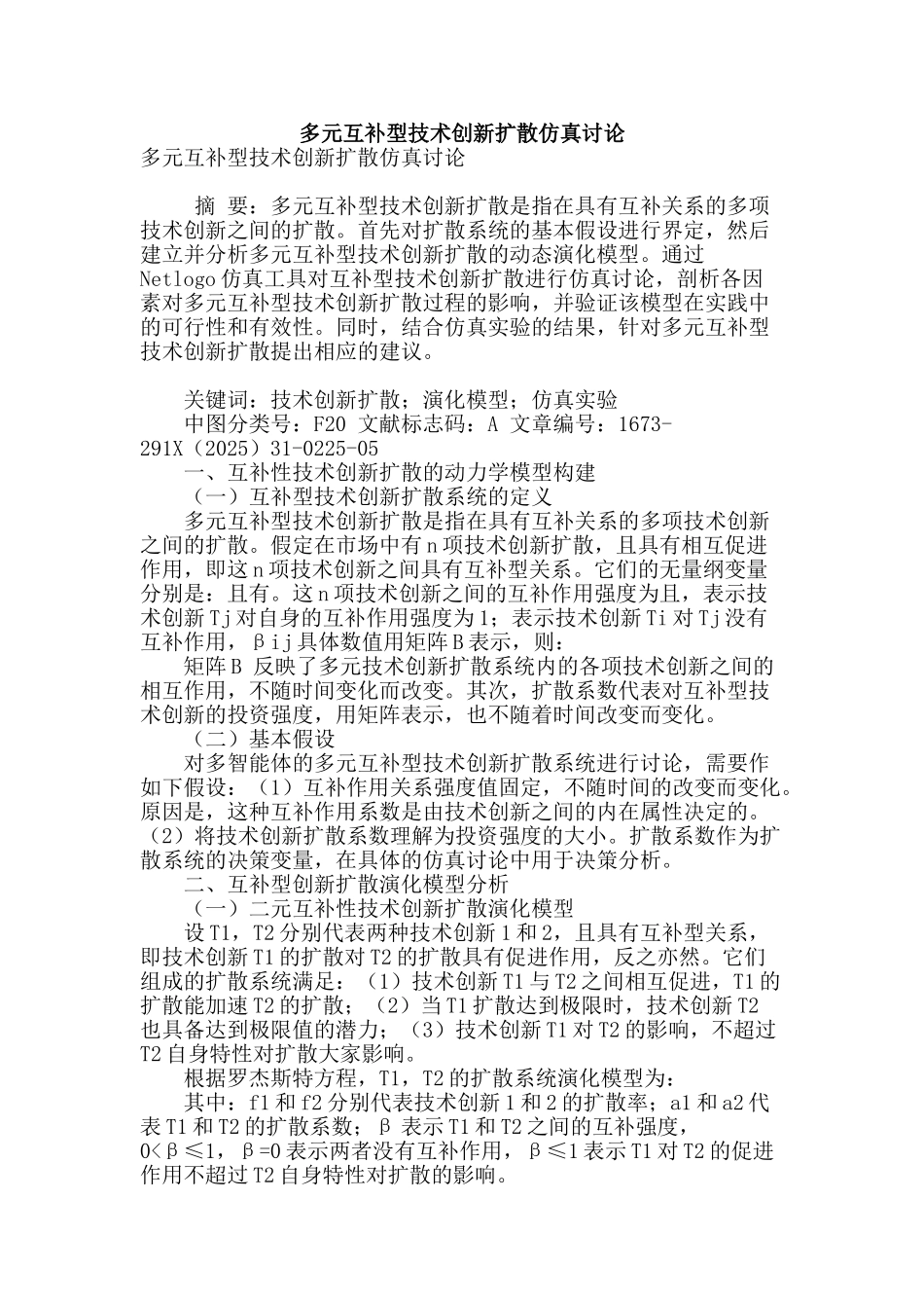 多元互补型技术创新扩散仿真研究_第1页