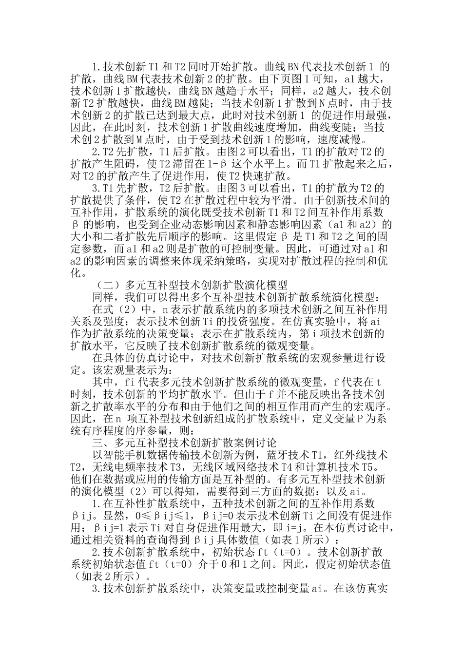 多元互补型技术创新扩散仿真研究_第2页