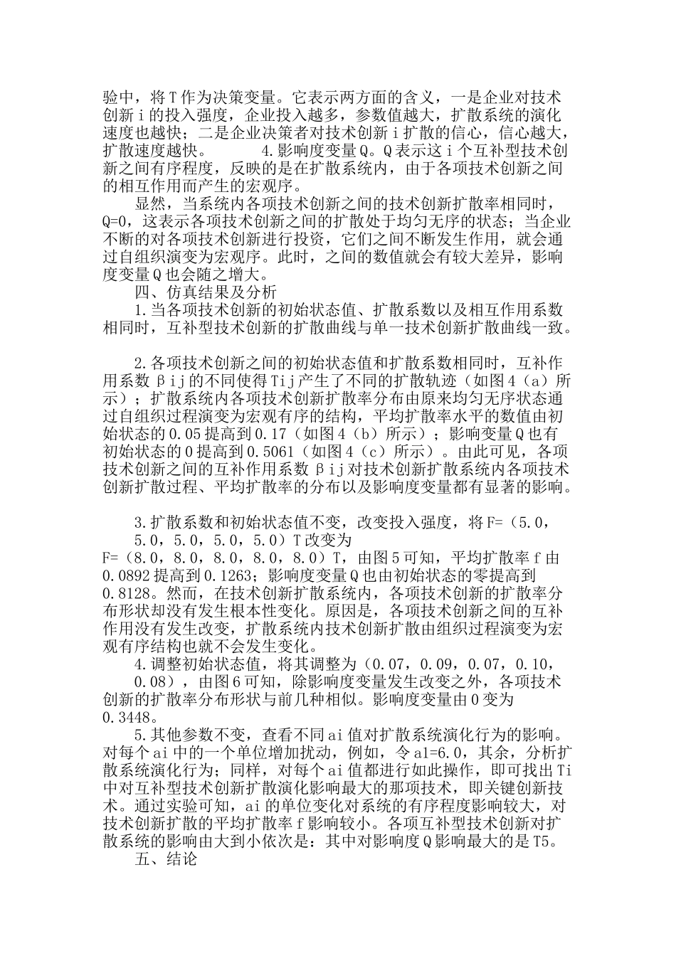 多元互补型技术创新扩散仿真研究_第3页